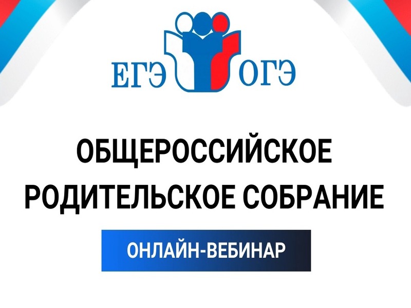 Общероссийское «родительское собрание» для родителей учеников, которые перешли в 9 и 11 классы.