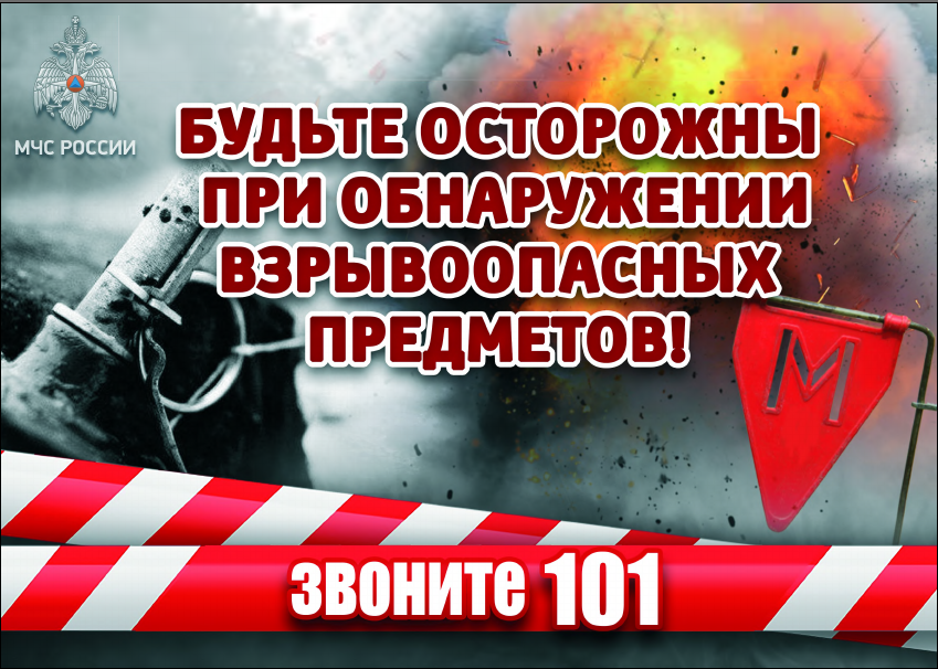 Будьте осторожны при обнаружении взрывоопасных предметов!.