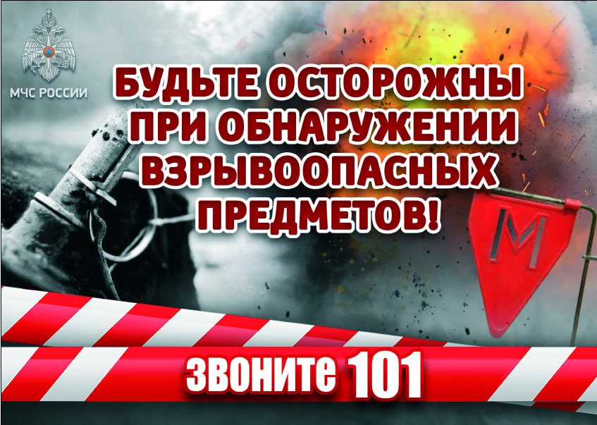 Действия в случае обнаружения взрывоопасных предметов.