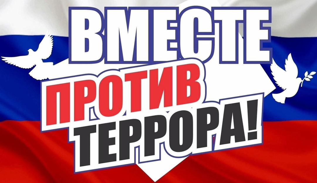 Остановим терроризм.